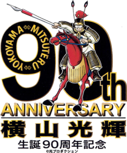 横山光輝生誕90周年ロゴ