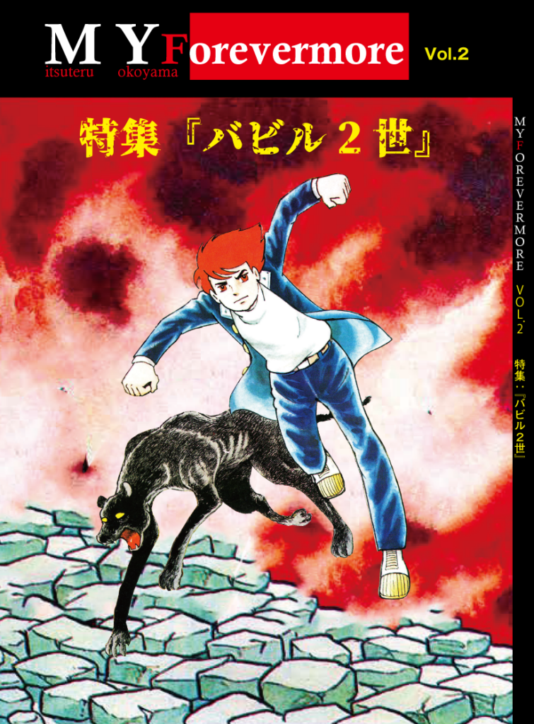 MY Forevermore Vol.2 特集：『バビル2世』