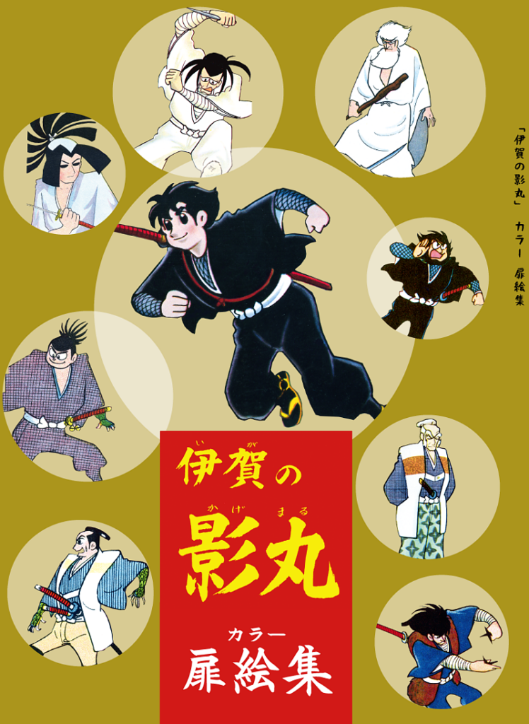 伊賀の影丸カラー扉絵集