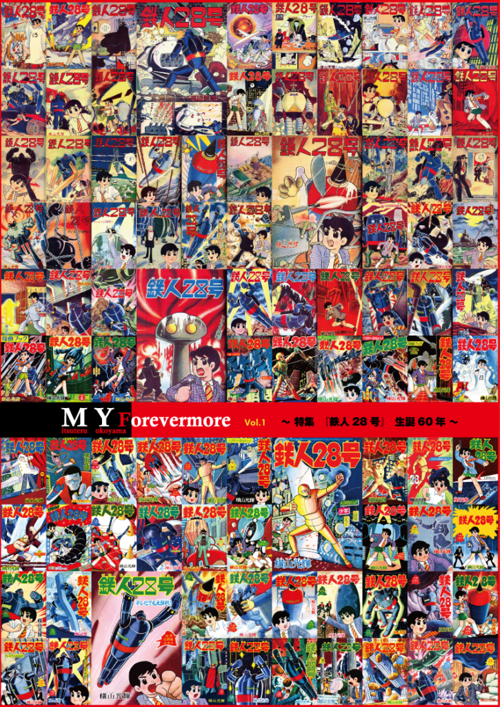 MY Forevermore Vol.1　～ 特集・鉄人28号生誕60年 ～