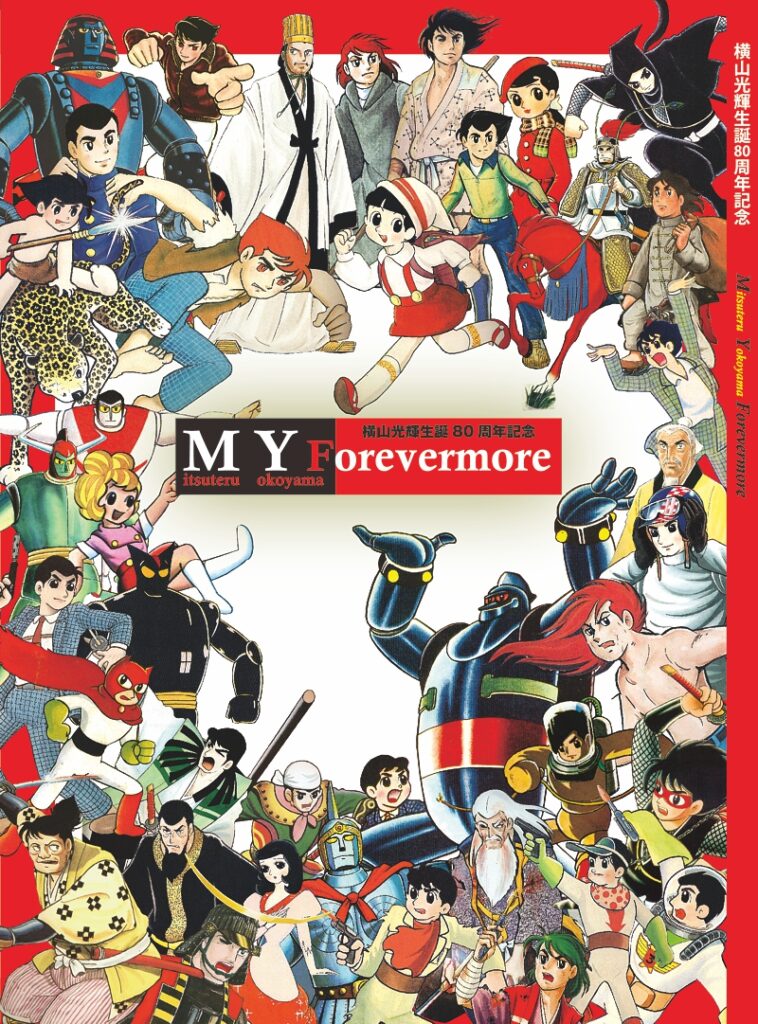 横山光輝生誕80周年記念誌「MY Forevermore」